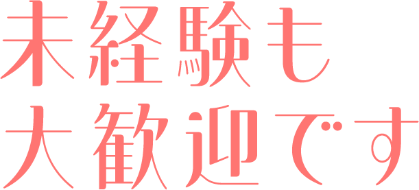 未経験も大歓迎です