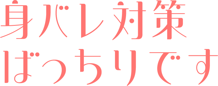 身バレ対策ばっちりです