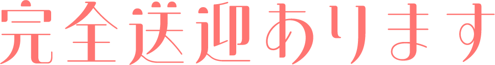 完全送迎ありまず